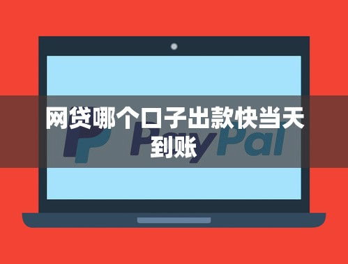 网贷哪个口子出款快当天到账