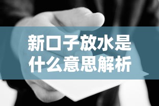 新口子放水是什么意思解析