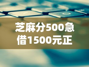 芝麻分500急借1500元正规平台