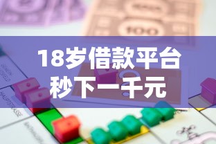 18岁借款平台秒下一千元