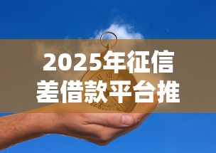 2025年征信差借款平台推荐 2025年征信差借款平台推荐