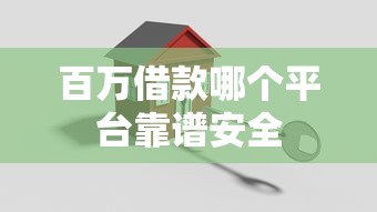 百万借款哪个平台靠谱安全