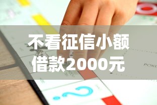 不看征信小额借款2000元app推荐 不看征信小额借款2000元app推荐