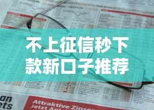 不上征信秒下款新口子推荐 不上征信秒下款新口子推荐
