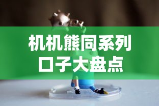 机机熊同系列口子大盘点