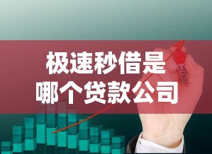 极速秒借是哪个贷款公司产品