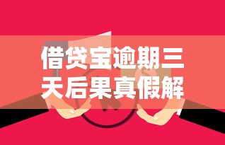 借贷宝逾期三天后果真假解析