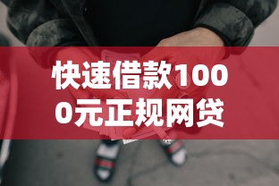 快速借款1000元正规网贷推荐