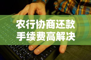 农行协商还款手续费高解决方法 农行协商还款手续费高解决方法