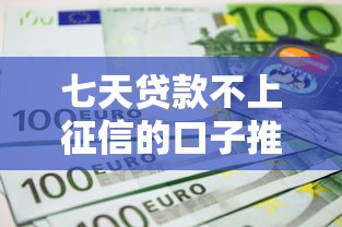 七天贷款不上征信的口子推荐 七天贷款不上征信的口子推荐