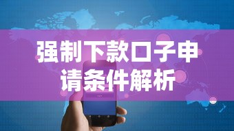 强制下款口子申请条件解析