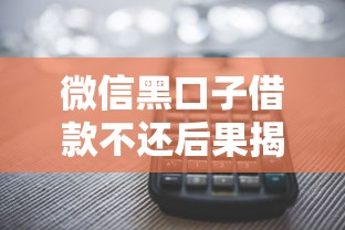 微信黑口子借款不还后果揭秘