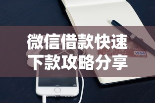 微信借款快速下款攻略分享