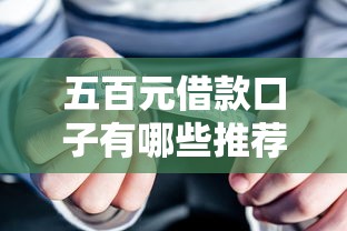 五百元借款口子有哪些推荐