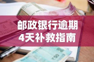 邮政银行逾期4天补救指南 邮政银行逾期4天补救指南