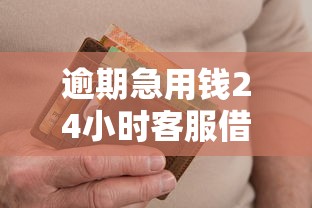 逾期急用钱24小时客服借钱平台