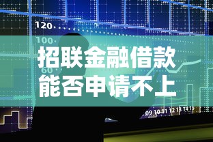 招联金融借款能否申请不上征信 招联金融借款能否申请不上征信