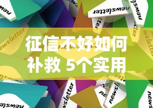 征信不好如何补救 5个实用方法 征信不好如何补救 5个实用方法