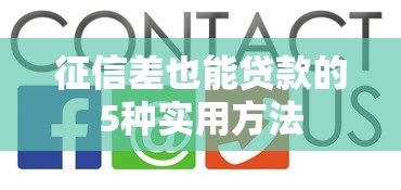 征信差也能贷款的5种实用方法