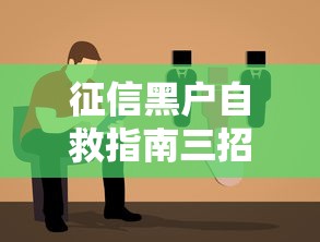 征信黑户自救指南三招脱困