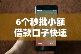 6个秒批小额借款口子快速下款