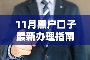 11月黑户口子最新办理指南