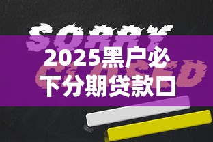 2025黑户必下分期贷款口子推荐