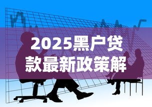 2025黑户贷款最新政策解析