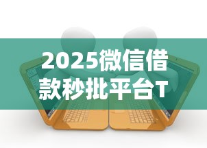 2025微信借款秒批平台TOP