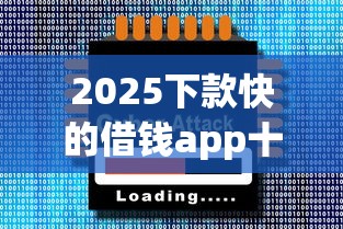 2025下款快的借钱app十大推荐