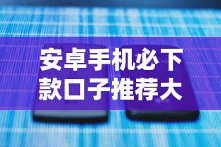 安卓手机必下款口子推荐大全