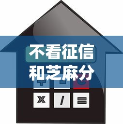 不看征信和芝麻分的贷款app推荐