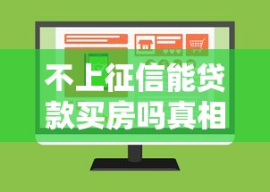 不上征信能贷款买房吗真相解析