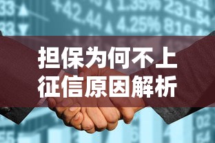担保为何不上征信原因解析