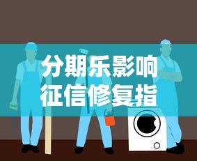 分期乐影响征信修复指南