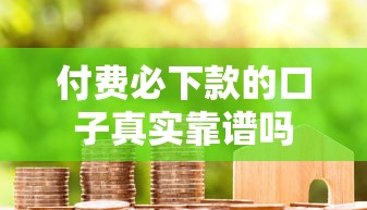 付费必下款的口子真实靠谱吗 付费必下款的口子真实靠谱吗