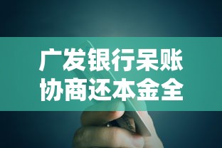 广发银行呆账协商还本金全攻略