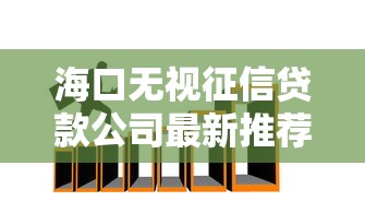 海口无视征信贷款公司最新推荐