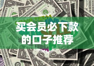 买会员必下款的口子推荐