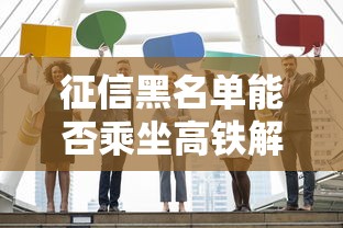 征信黑名单能否乘坐高铁解答