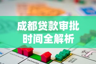 成都贷款审批时间全解析