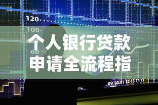 个人银行贷款申请全流程指南