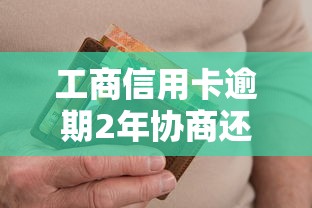 工商信用卡逾期2年协商还款指南