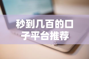 秒到几百的口子平台推荐