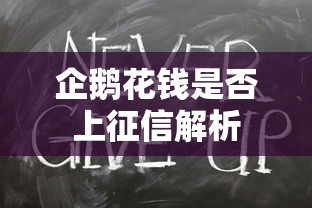企鹅花钱是否上征信解析