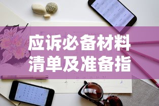 应诉必备材料清单及准备指南 应诉必备材料清单及准备指南