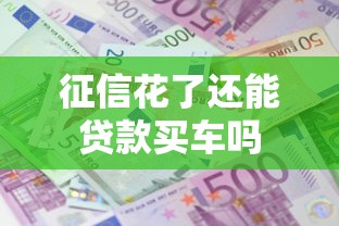 征信花了还能贷款买车吗 征信花了还能贷款买车吗