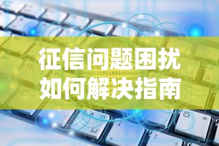 征信问题困扰如何解决指南