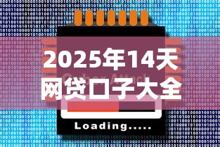 2025年14天网贷口子大全 2025年14天网贷口子大全