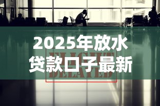2025年放水贷款口子最新汇总